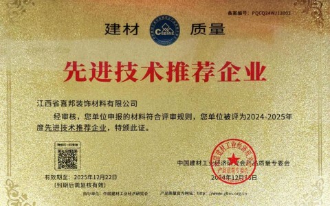 惠东喜邦地坪公司荣获《建材质量-先进技术推荐企业》称号