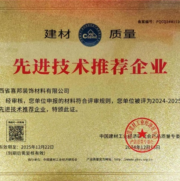 惠东喜邦地坪公司荣获《建材质量-先进技术推荐企业》称号