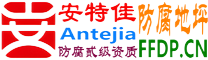 耐固®惠东防腐地坪
